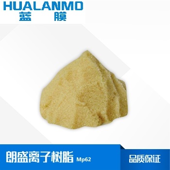 朗盛MP62弱堿大孔陰離子交換樹脂-藍(lán)膜